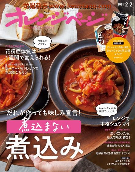 [日本版]オレンジページ Orangepage 美食料理杂志 2021年2/2刊